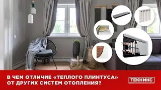 В чем отличие  Теплого плинтуса  от других систем отопления. Ответы а вопросы. Эфир от 25.11.21 г.