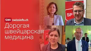 Почему швейцарцы против снижения цен на обязательную медицинскую страховку