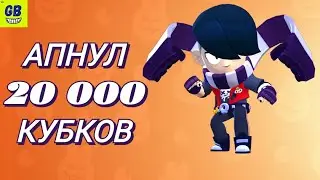 АПНУЛ 20 000 КУБКОВ за ЭДГАРА / БРАВЛ СТАРС / НОВЫЙ СЕЗОН