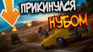 ПРИТВОРИЛСЯ НУБОМ В PUBG ! САМЫЙ РЖАЧНЫЙ МОМЕНТ В МОЕЙ ЖИЗНИ !