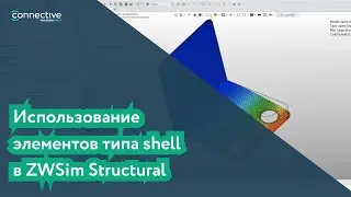 Использование элементов типа shell в ZWSim Structural