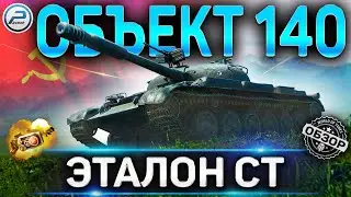 Объект 140 ОБЗОР ✮ ОБОРУДОВАНИЕ 2.0 на Объект 140 ПОСЛЕ АПА WOT✮ЛУЧШИЙ СТ 10 World of Tanks ?