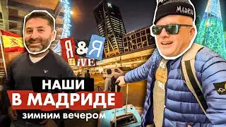 Я&Я live#7 Наши в Мадриде – зимним вечером