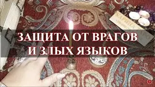 Онлайн ритуал ЗАЩИТА ОТ ВРАГОВ И ЗЛЫХ ЯЗЫКОВ. Просто смотрите на рост луны