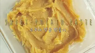 [Eng] 홈메이드 : 고구마 앙금 만들기 고구마 처리하기~ Sweet potato paste