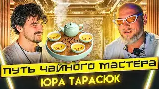 Как создавать чайные? Путь мастера/Юра Тарасюк