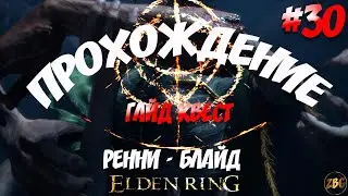 ПРОХОЖДЕНИЕ ELDEN RING - ГАЙД КВЕСТ РЕННИ - БЛАЙД  ч.3 #30