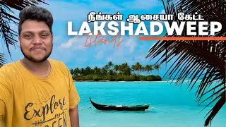 Lakshadweep பயணம் ஆரம்பம் | இந்தியாவின் கனவு தீவு | Lakshadweep EP 1