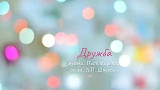 Дружба (Когда простым и нежным взором...)