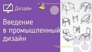 Введение в промышленный дизайн