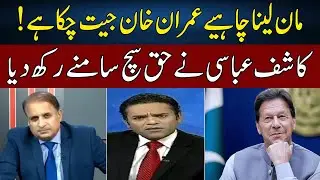 Imran Khan's Victory | Kashif Abbasi Speaks Truth | Madd e Muqabil | Neo News | JE2W