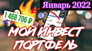 Мой инвестиционный портфель у брокера ВТБ | Итоги 2021 года! Мой заработок