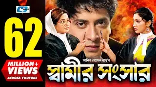 Shamir Shongshar | স্বামীর সংসার | Shakib Khan | Apu Biswas | Misa | Bobita | Kabila | Bangla Movie