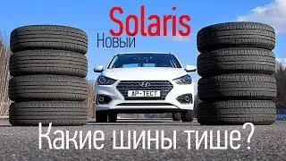 Конвейерные шины Соляриса: Nexen или Kumho?