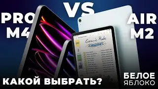 iPad Pro M4 (2024) vs iPad Air M2 (2024) | Какой планшет Apple выбрать? | Стоит переплачивать?