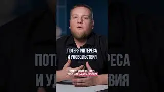 Почему я перестал получать удовольствие от жизни😐