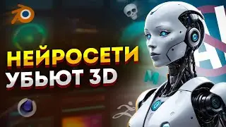 🤖Стоит ли изучать 3D в эпоху нейросетей?