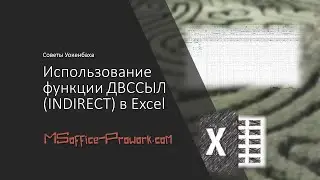 Разбираемся с функцией ДВССЫЛ (INDIRECT). Зачем она нужна.