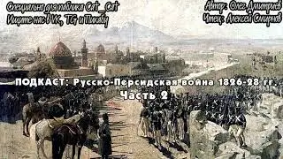 Русско-Персидская война 1826-28 гг. Часть 2