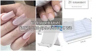 СИЛЬНО болит ноготь🙄покупки для маникюра с WB💜БОКС для дизайнов🥳где покупаю топ Sota? Наращивание