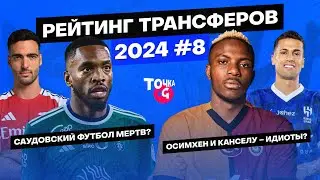 Футбол стух? / Что будет с Осимхеном? / Кто поможет Конте и «Милану»? | Рейтинг трансферов 2024 #8