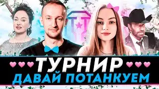 ТУРНИР С 