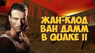 Ван Дамм против героев игры Quake 2