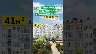 Однокомнатная Квартира у Моря в Севастополе 8 000 000руб. Обзоры квартир  Крым.