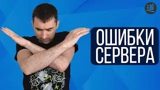 Для продвижения сайта важно знать коды ответов и ошибки сервера