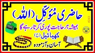 Muwakkil se baat karne ka tarika l  Muwakkil hasil karne ka tarika l Taskheer e Muwakkil l