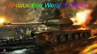 ИС-6 Колобанов!12 Фрагов!7854 DMG!(Винтерберг)