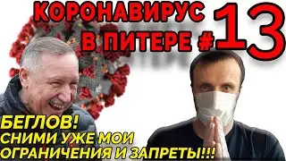 Коронавирус в Санкт-Петербурге #13☣️. ГУБЕРНАТОР БЕГЛОВ СНИМАЕТ ЗАПРЕТЫ И ОГРАНИЧЕНИЯ!