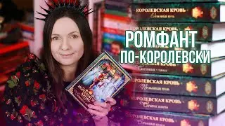 КОРОЛЕВСКАЯ КРОВЬ: МИР, ГЕРОИ и ПАРЫ || ОБЗОР с небольшими спойлерами