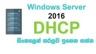 Basic DHCP Setup on Windows Server 2016 -Sinhala