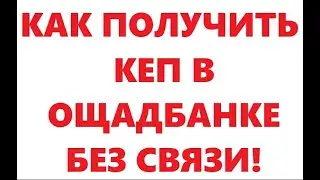 Как получить КЕП в Ощадбанке без связи.