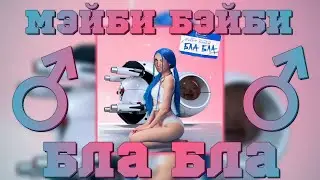 Мэйби Бэйби - Бла бла (♂Right version, Gachi remix)