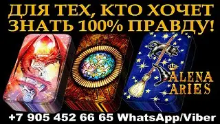 ДЛЯ ТЕХ, КТО ГОТОВ ЗНАТЬ 100% ПРАВДУ О СВОЁМ БУДУЩЕМ!/онлайн гадание на картах таро/новые видео