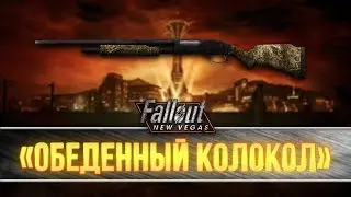 Fallout New Vegas - Уникальный дробовик 