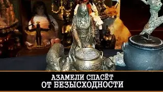 АЗАМЕЛИ СПАСЁТ ОТ БЕЗЫСХОДНОСТИ ОЧЕНЬ СИЛЬНО ДЛЯ ВСЕХ | ИНГА ХОСРОЕВА | ВЕДЬМИНА ИЗБА