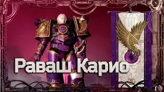 Раваш Карио 
