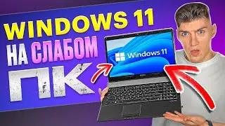 Как Установить Windows 11 на Слабом ПК