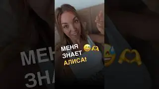 Меня знает Алиса #shorts #китайскийязык #алинаваськова