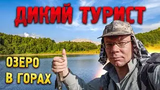 ОЗЕРО В ГОРАХ 🌅 Подводные съемки! Поход Дикого туриста по не диким местам Кавказа. В палатке у озера