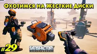 Охота на жесткие диски открыта @VadimSenna Satisfactory