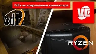 3dfx на современном комьютере