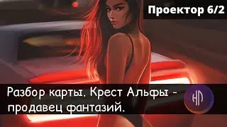 Проектор 6/2 крест Альфы