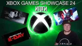 Xbox Games Showcase 24 - Итоги