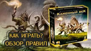 🥩🦴 Каменный век. На заре человечества / Как играть / Обзор правил