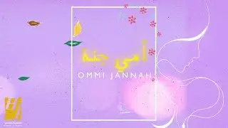 حسين الجسمي - أمي جنة (حصرياً) | 2022 | Hussain Al Jassmi -  Ommi Jannah