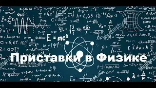 Физика. Как использовать приставки в физике? #physics #физика